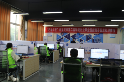 巴渝工匠杯重慶市第二屆物流行業職業技能競賽貨運代理賽項成功舉辦，重慶城市職業學院彰顯技術服務實力