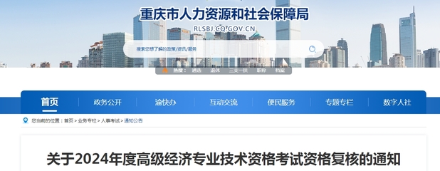 重慶2024年高級經(jīng)濟(jì)師考試資格復(fù)核通知
