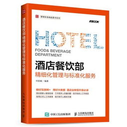 酒店餐飲部精細(xì)化管理與標(biāo)準(zhǔn)化服務(wù)實(shí)務(wù)